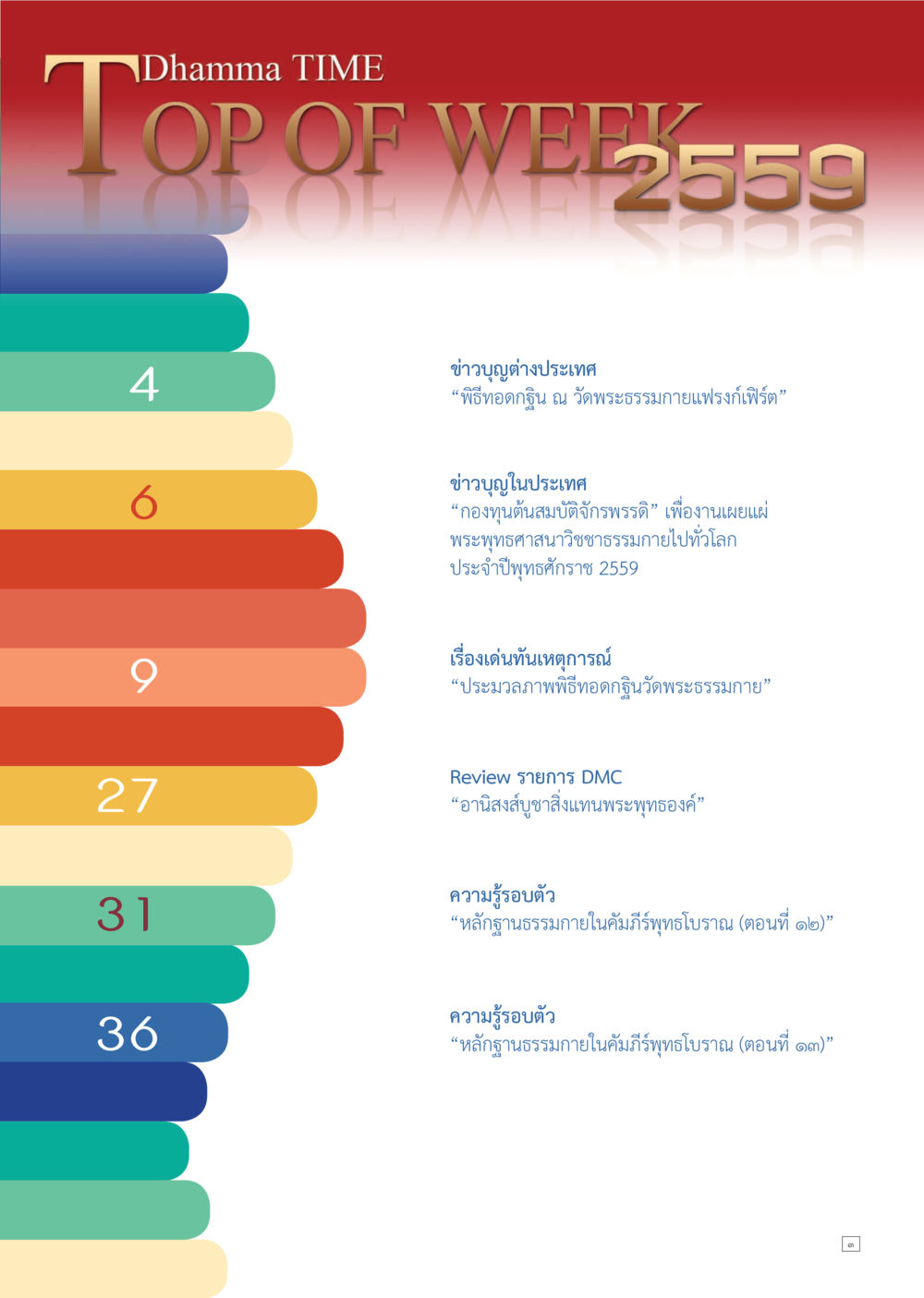ข่าวบูญต่างประเทศ และในประเทศ Dhamma TIME เดือนพฤศจิกายน พ.ศ.2559 หน้า 3