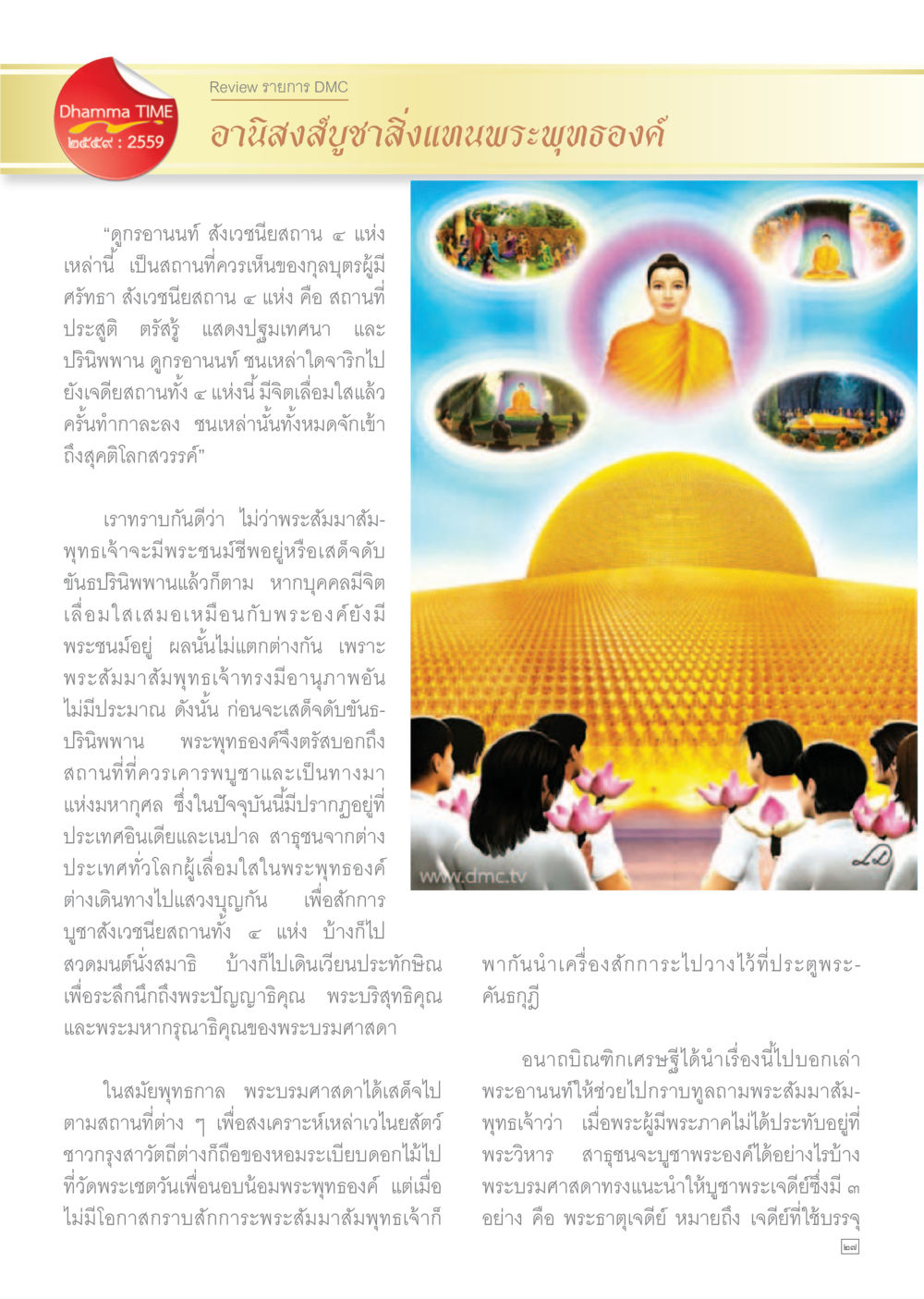 สังเวชนียสถาน ๔ แห่งในพระพุทธศาสนา Dhamma TIME เดือนพฤศจิกายน พ.ศ.2559 หน้า 27
