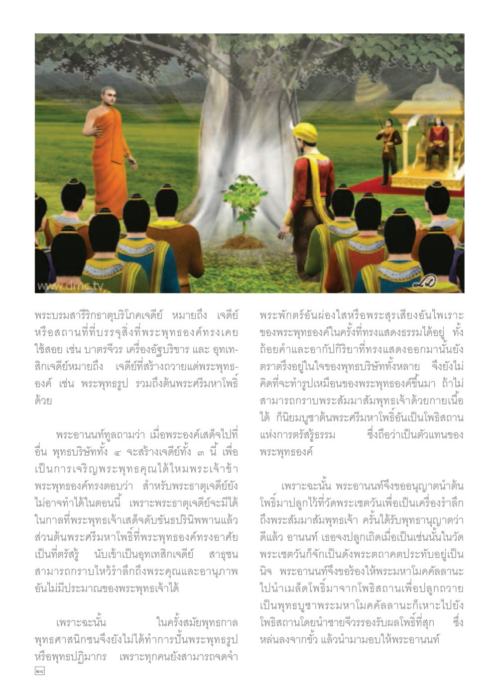 พระบรมสาริคาถาอุดมบริโภคเจดี Dhamma TIME เดือนพฤศจิกายน พ.ศ.2559 หน้า 28
