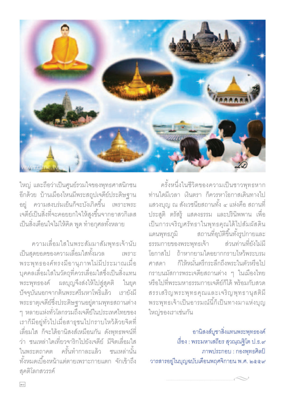พระเจดีย์และความศรัทธาในพุทธศาสนา Dhamma TIME เดือนพฤศจิกายน พ.ศ.2559 หน้า 30