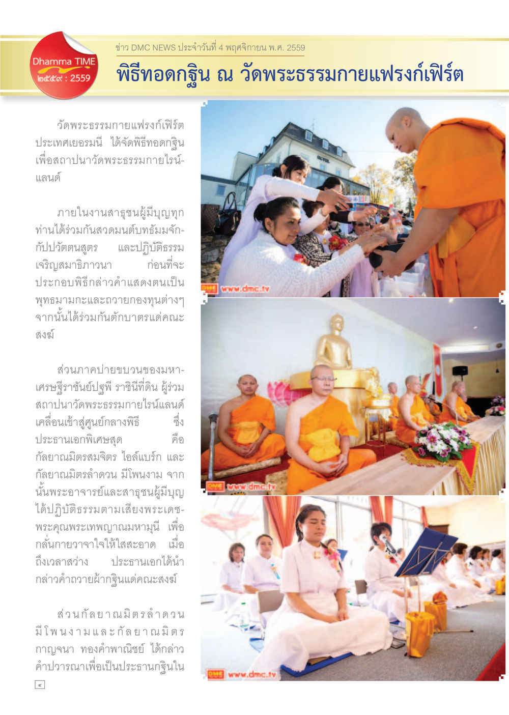 พิธีทอดกฐิน ณ วัดพระธรรมกายแฟรงก์เฟิร์ต Dhamma TIME เดือนพฤศจิกายน พ.ศ.2559 หน้า 4
