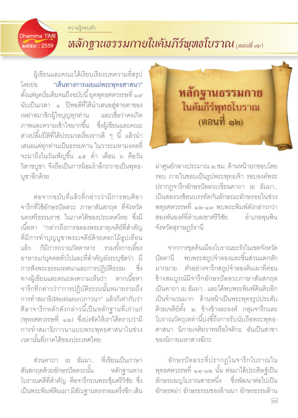 หลักฐานธรรมกายในคัมภีร์พุทธโบราณ (ตอนที่ ๑๒) Dhamma TIME เดือนพฤศจิกายน พ.ศ.2559 หน้า 31