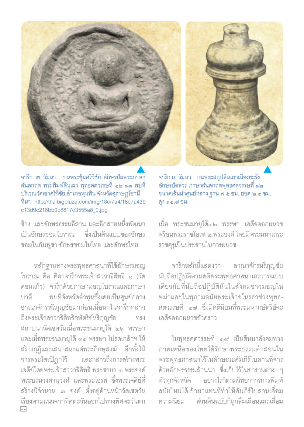 การศึกษาจารึกเข็มมาในอาณาจักรหริภุญชัย Dhamma TIME เดือนพฤศจิกายน พ.ศ.2559 หน้า 32
