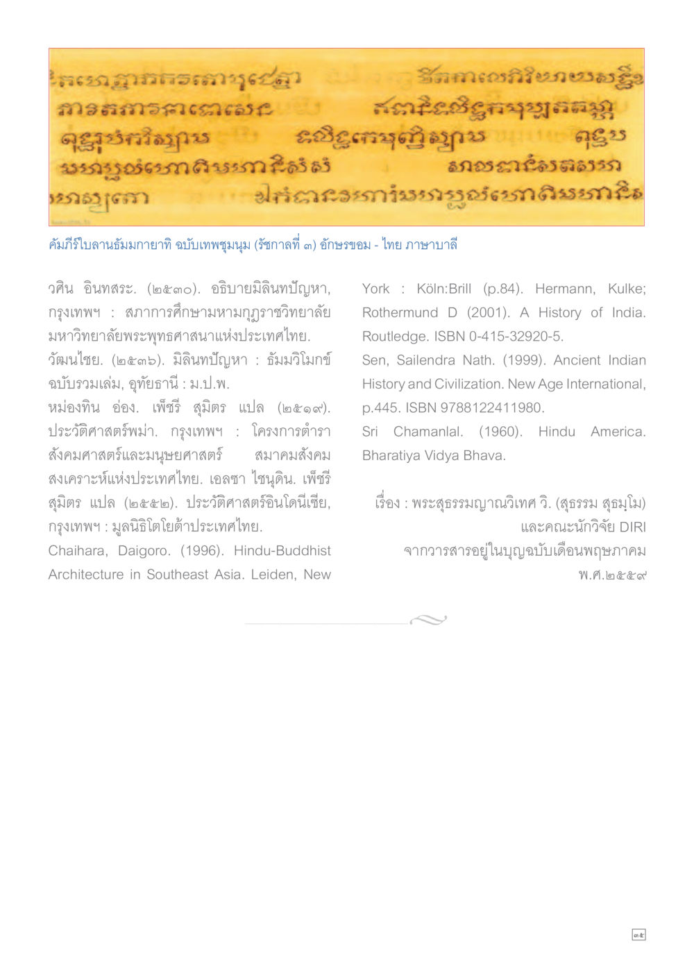คัมภีร์ใบลานมุจกายณ ฉบับทพมมุน Dhamma TIME เดือนพฤศจิกายน พ.ศ.2559 หน้า 35