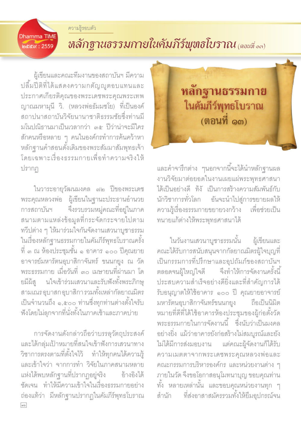 การศึกษาเกี่ยวกับธรรมกายในคัมภีร์พุทธโบราณ Dhamma TIME เดือนพฤศจิกายน พ.ศ.2559 หน้า 36