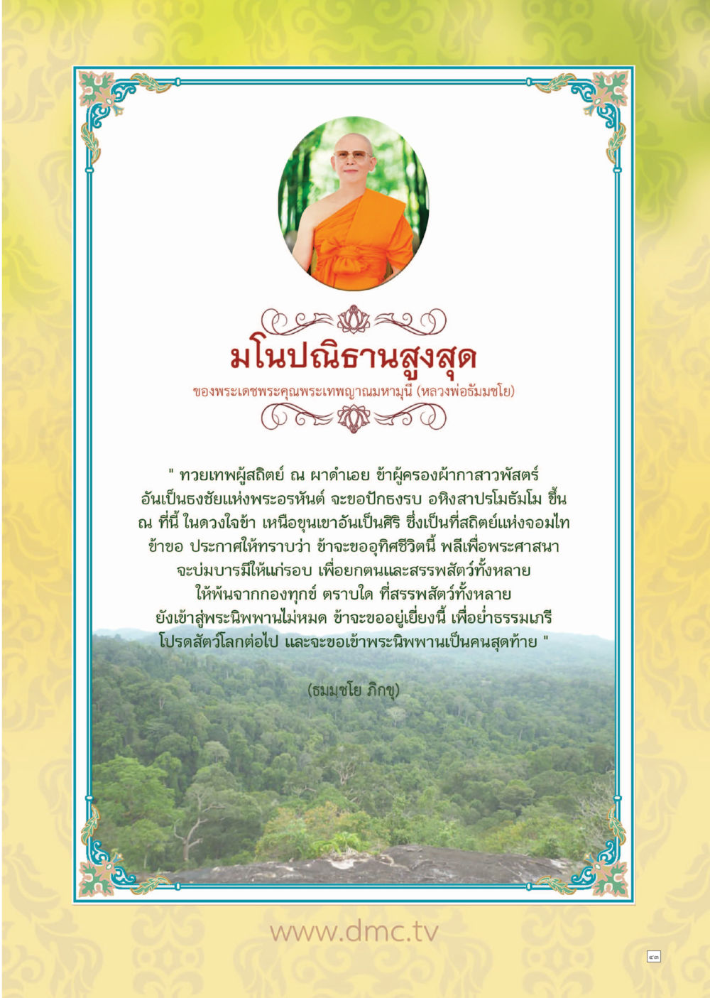 โมนปณิธานสูงสุดของหลวงอัมพร มโนโย Dhamma TIME เดือนพฤศจิกายน พ.ศ.2559 หน้า 43