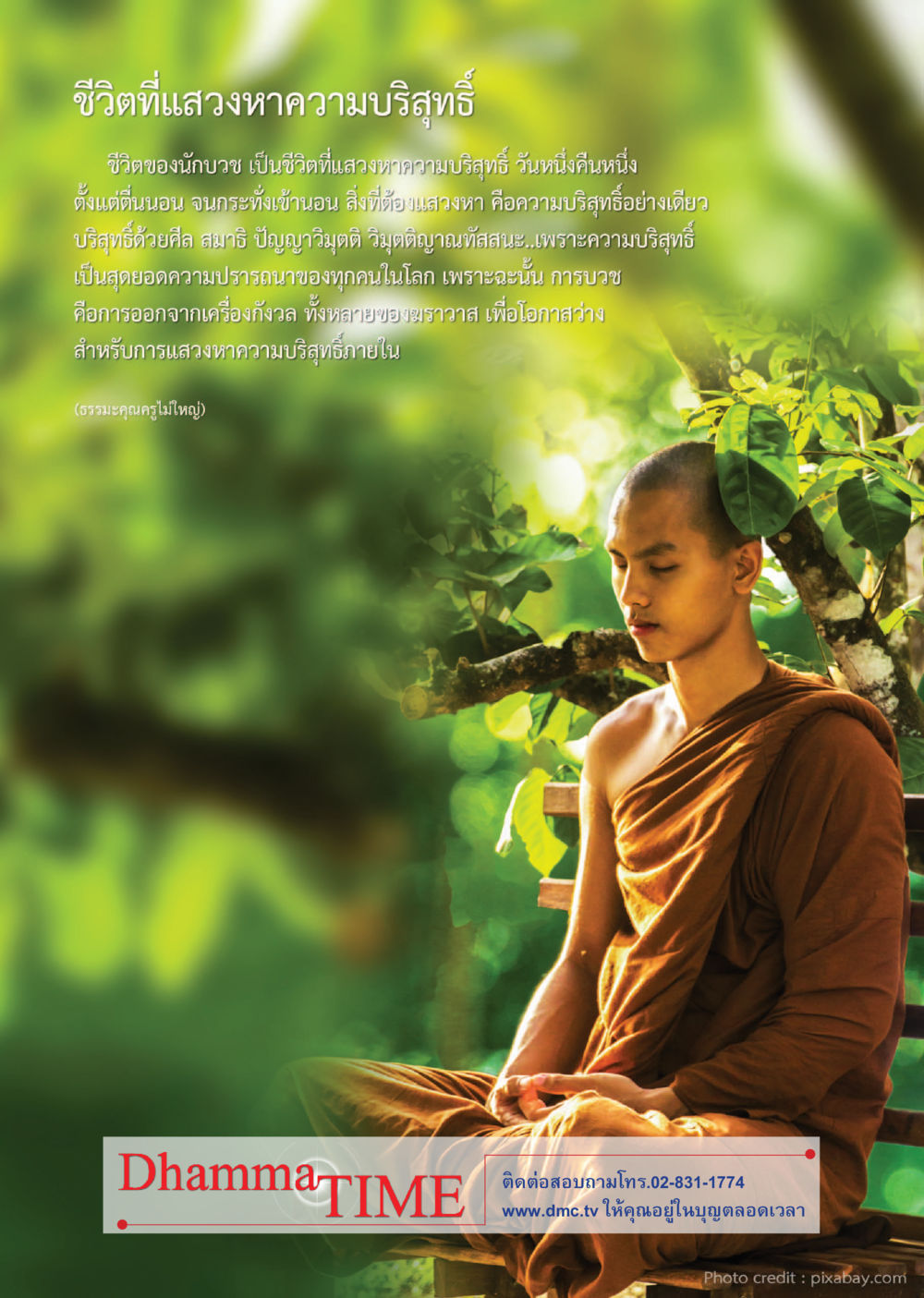 ชีวิตที่แสงหาความบริสุทธิ์ Dhamma TIME เดือนพฤศจิกายน พ.ศ.2559 หน้า 44