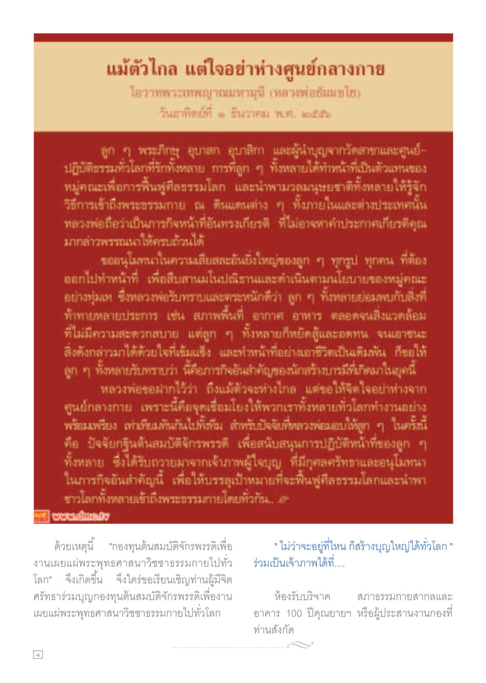 การสร้างบุญและการปฏิบัติธรรมในยุคปัจจุบัน Dhamma TIME เดือนพฤศจิกายน พ.ศ.2559 หน้า 8