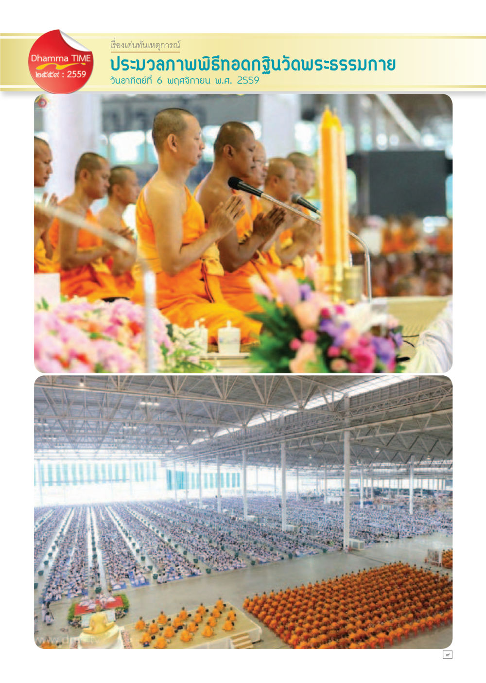 null Dhamma TIME เดือนพฤศจิกายน พ.ศ.2559 หน้า 9