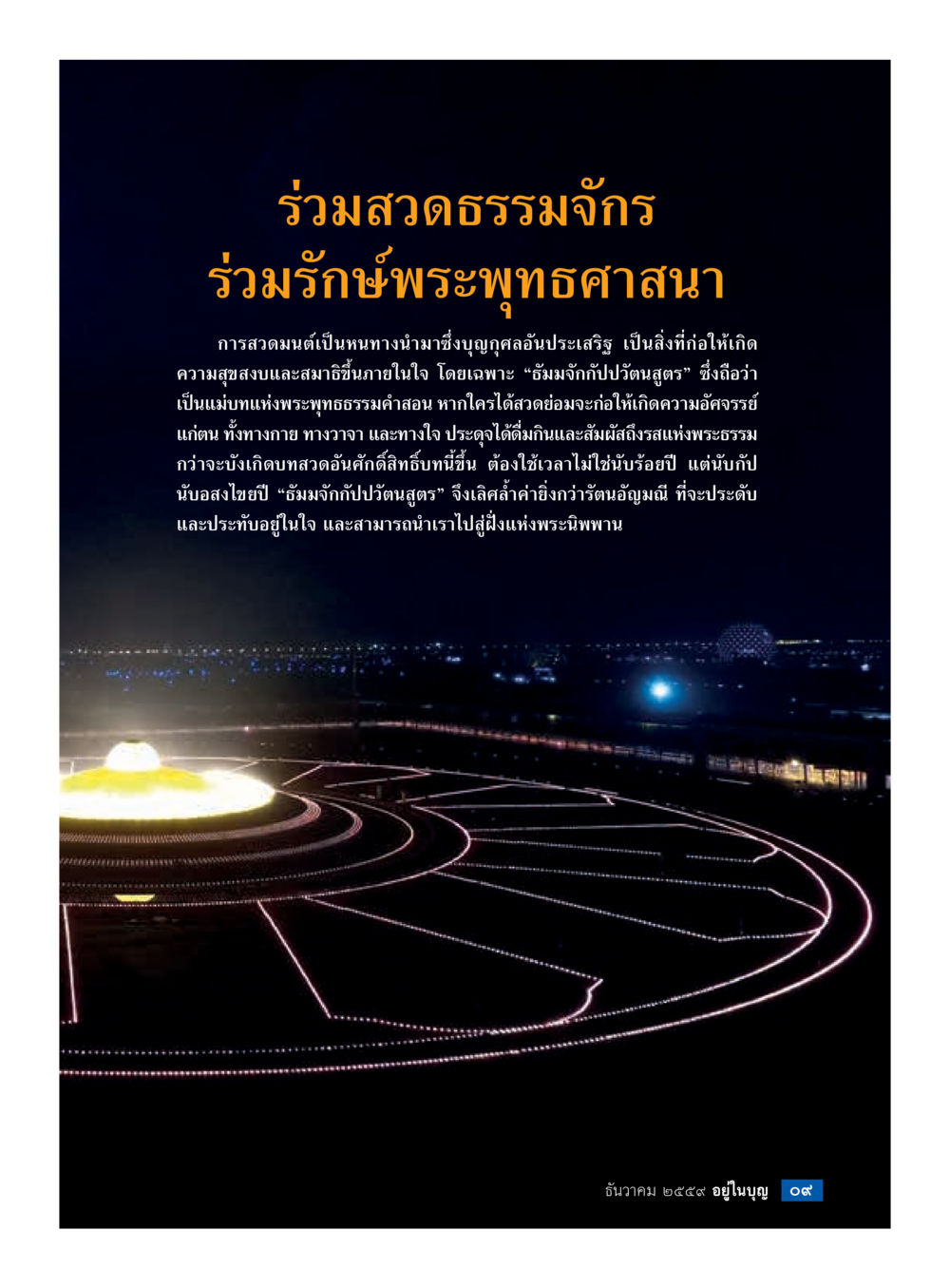 ร่วมสวดธรรมจักรและรักษาพระพุทธศาสนา วารสารอยู่ในบุญประจำเดือนธันวาคม พ.ศ.2559 หน้า 11