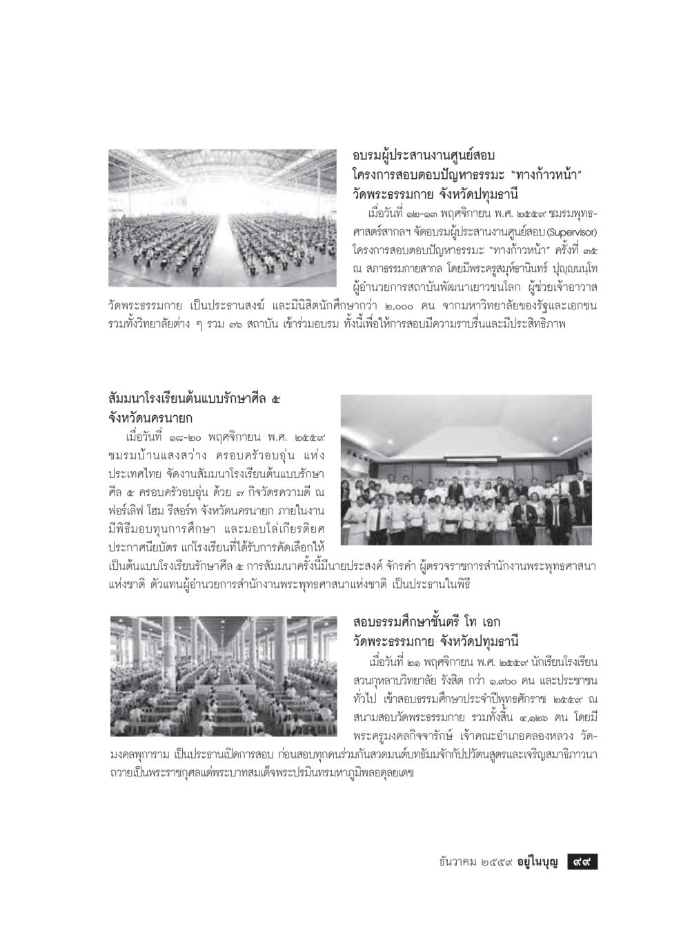 อบรมผู้ประสานงานศูนย์สอบและสัมมนาโรงเรียนต้นแบบรักษาศีล ๕ วารสารอยู่ในบุญประจำเดือนธันวาคม พ.ศ.2559 หน้า 101
