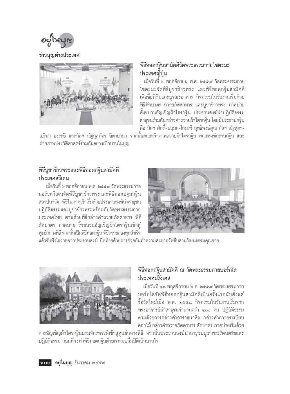 พิธีทอดกฐินสามัคคีที่วัดพระธรรมกายทั่วโลก วารสารอยู่ในบุญประจำเดือนธันวาคม พ.ศ.2559 หน้า 102