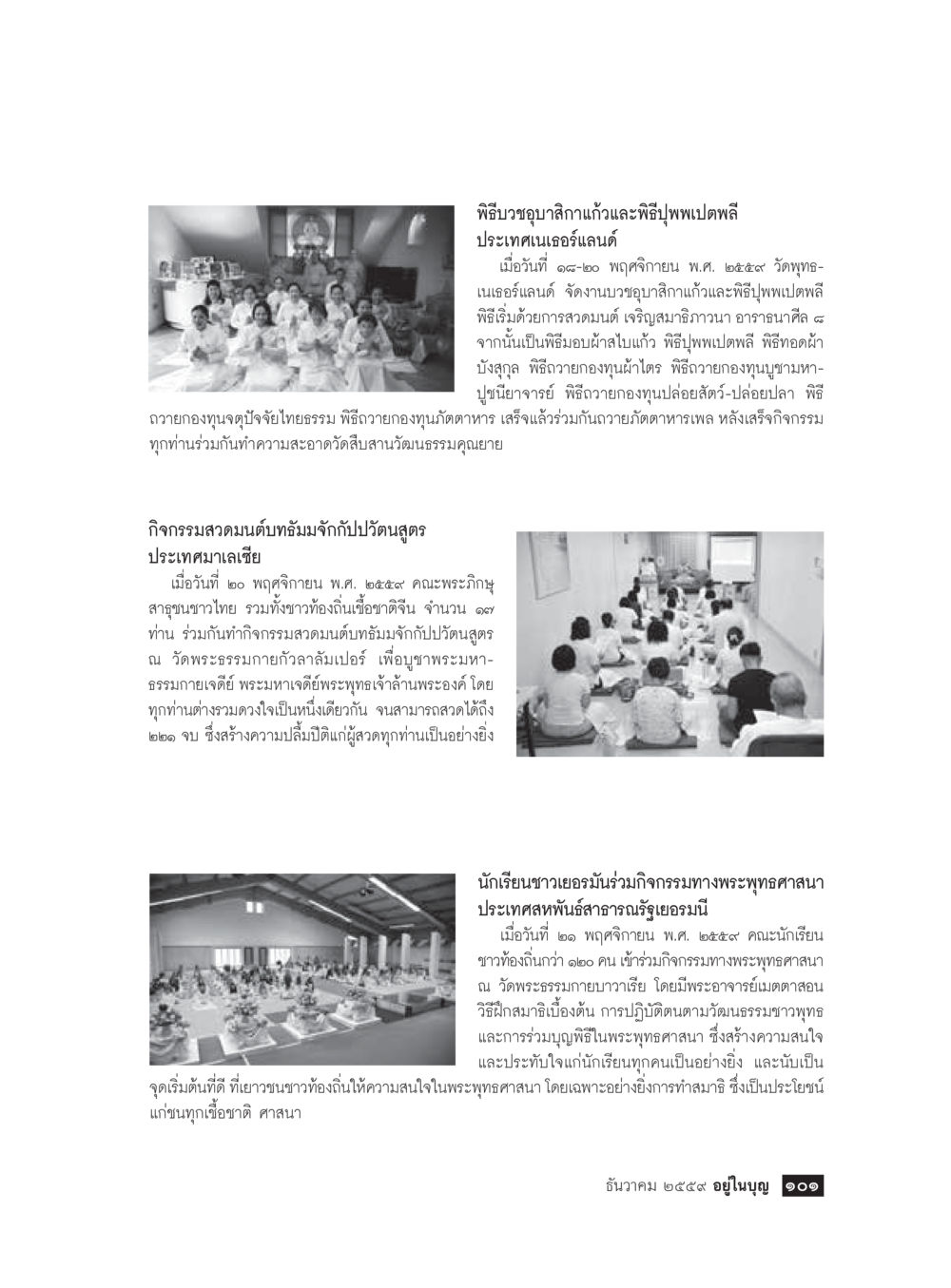 พิธีกรรมทางพระพุทธศาสนาในประเทศต่างๆ วารสารอยู่ในบุญประจำเดือนธันวาคม พ.ศ.2559 หน้า 103