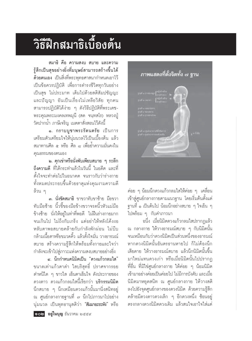 วิธีฝึกสมาธิ เบื้องต้น วารสารอยู่ในบุญประจำเดือนธันวาคม พ.ศ.2559 หน้า 104