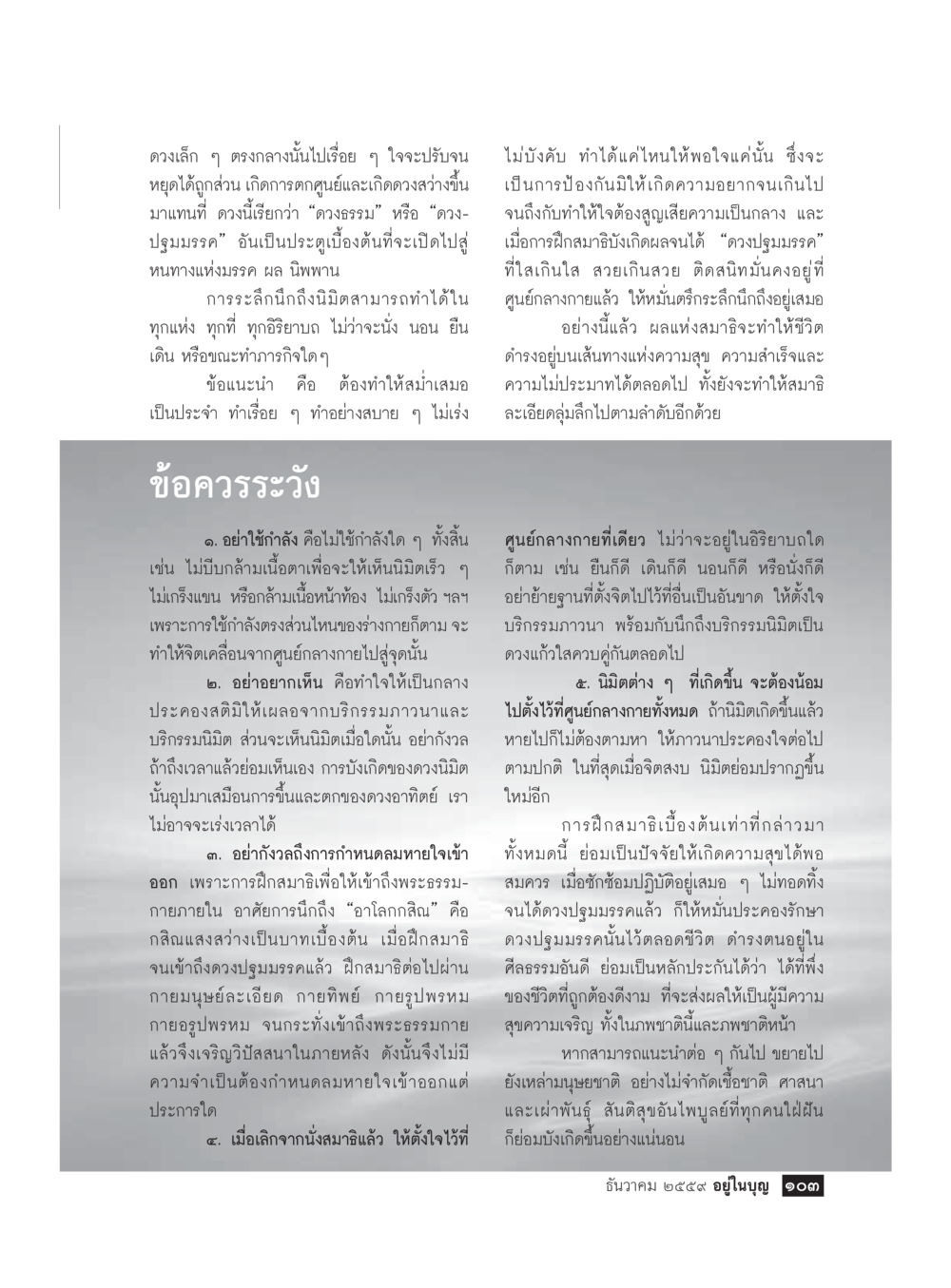 การฝึกสมาธิและการทำใจให้สงบ วารสารอยู่ในบุญประจำเดือนธันวาคม พ.ศ.2559 หน้า 105