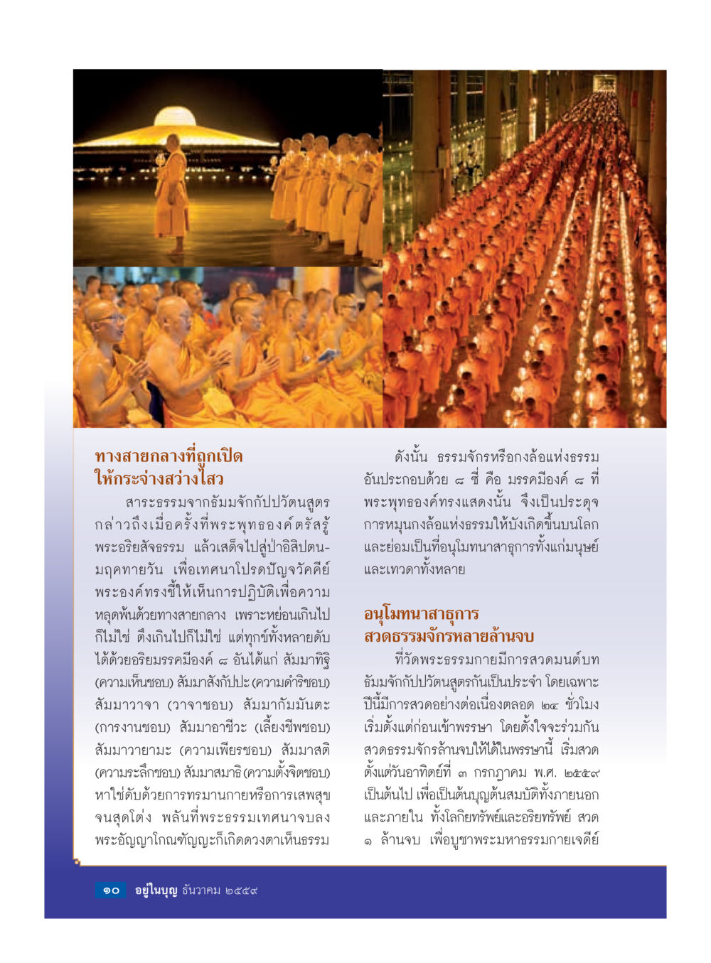 ทางสายกลางและการปฏิบัติทางธรรม วารสารอยู่ในบุญประจำเดือนธันวาคม พ.ศ.2559 หน้า 12