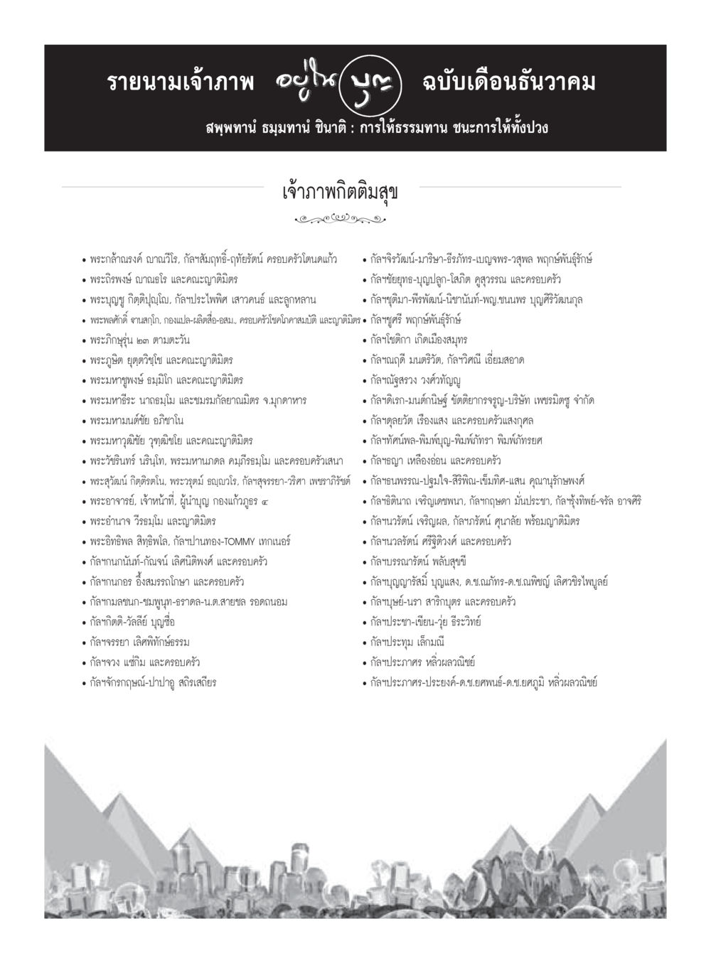 null วารสารอยู่ในบุญประจำเดือนธันวาคม พ.ศ.2559 หน้า 111