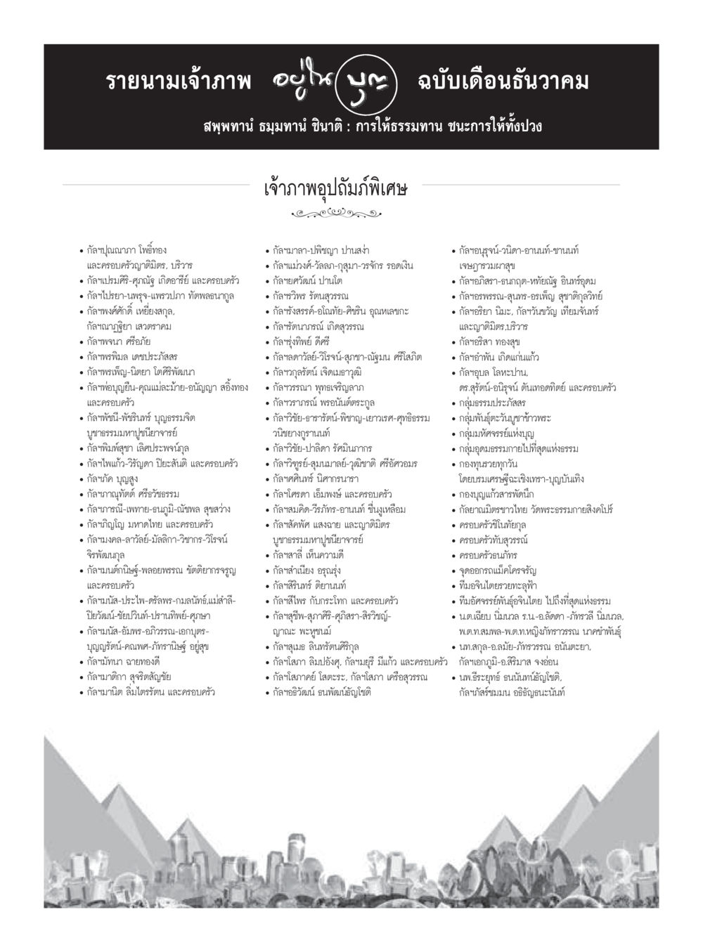 null วารสารอยู่ในบุญประจำเดือนธันวาคม พ.ศ.2559 หน้า 115