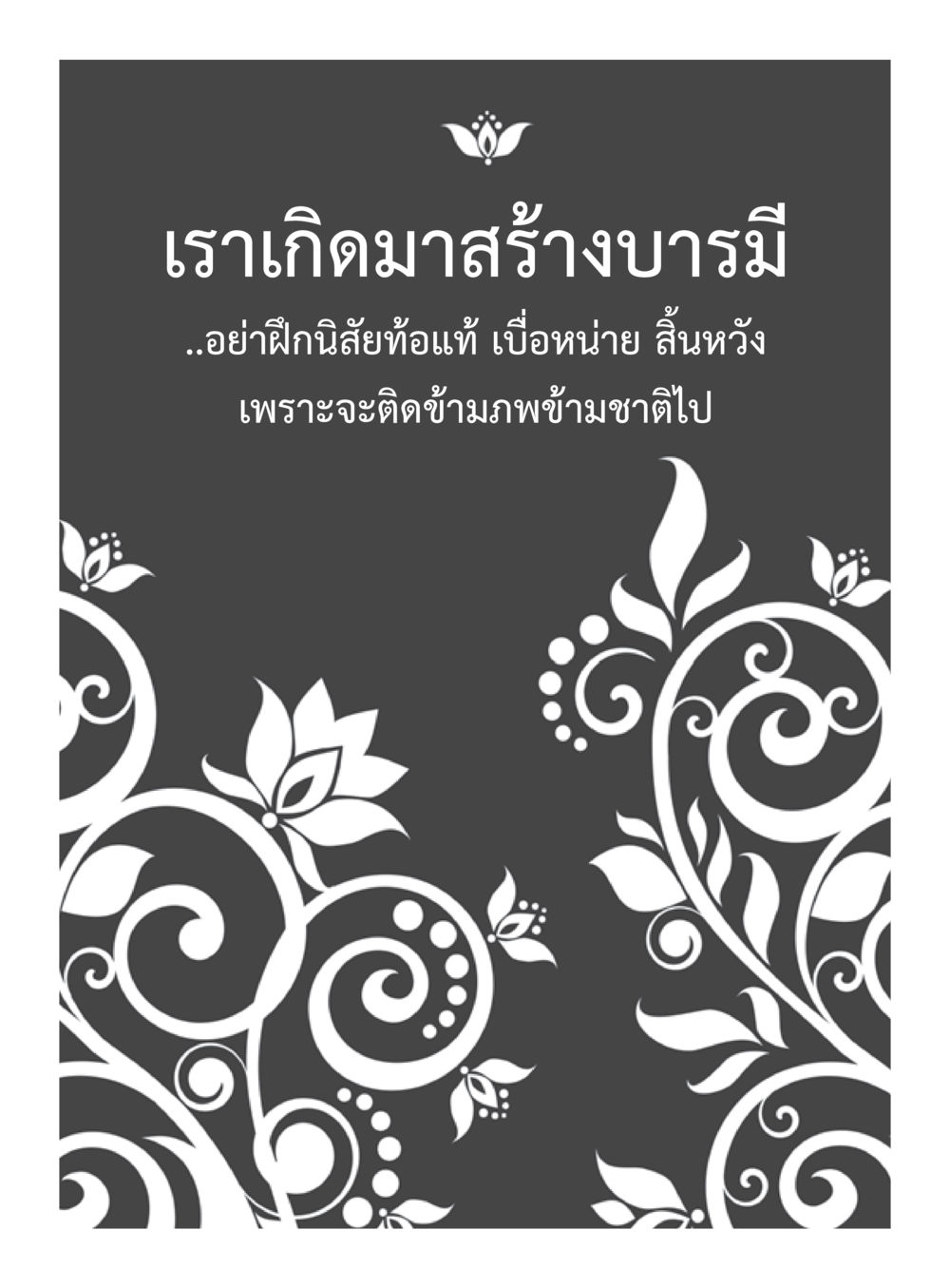 null วารสารอยู่ในบุญประจำเดือนธันวาคม พ.ศ.2559 หน้า 117