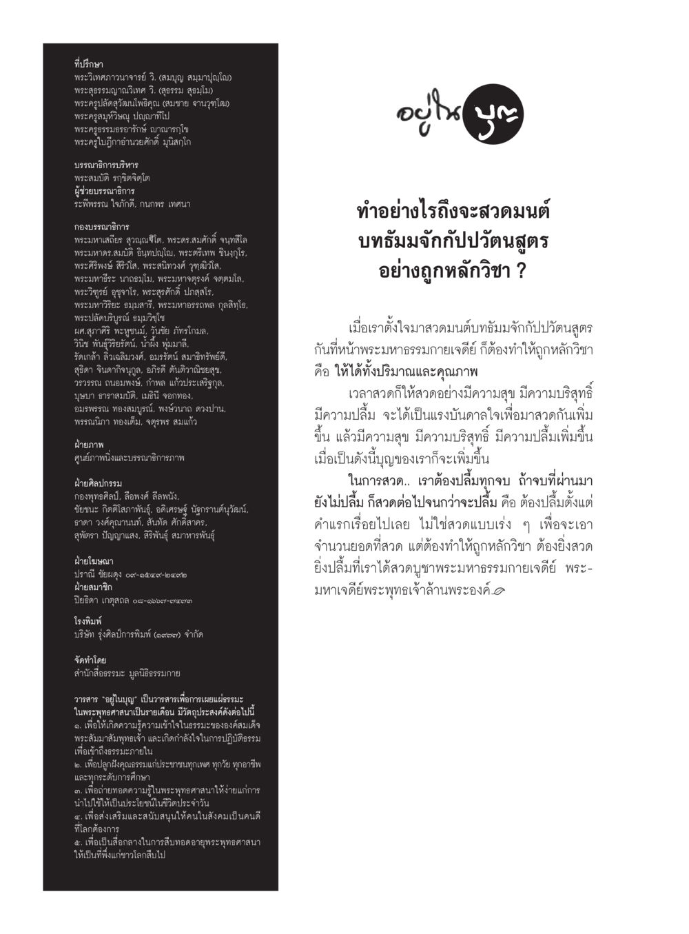 สาระ 'อยู่ในบุญ' เพื่อการเผยแผ่พระพุทธศาสนา วารสารอยู่ในบุญประจำเดือนธันวาคม พ.ศ.2559 หน้า 118