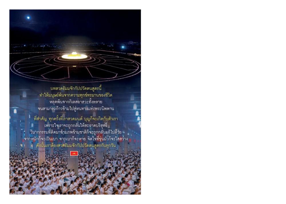 บทสวดมนต์เพื่อปัญญาและการหลุดพ้น วารสารอยู่ในบุญประจำเดือนธันวาคม พ.ศ.2559 หน้า 120