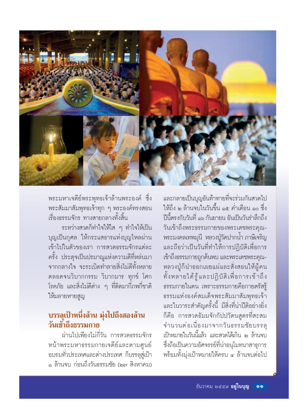 พระมหาเจดีย์พระพุทธเจ้าล้านพระองค์ วารสารอยู่ในบุญประจำเดือนธันวาคม พ.ศ.2559 หน้า 13