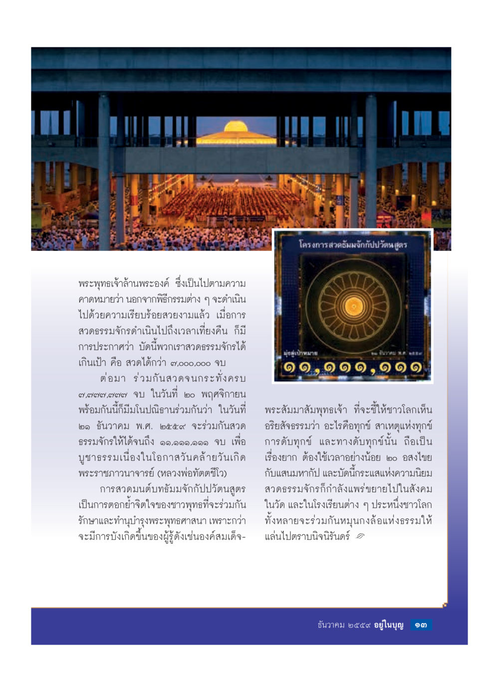 โครงการสวนอีดนธ์แห่งกัปปวัต สวดธรรมะหน้าเวทีใหญ่ วารสารอยู่ในบุญประจำเดือนธันวาคม พ.ศ.2559 หน้า 15
