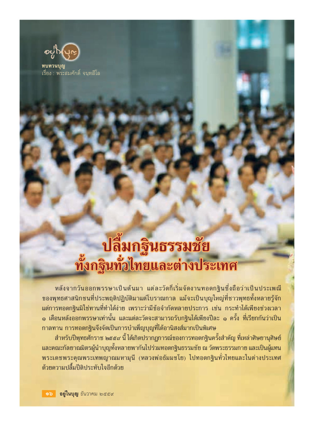 null วารสารอยู่ในบุญประจำเดือนธันวาคม พ.ศ.2559 หน้า 18