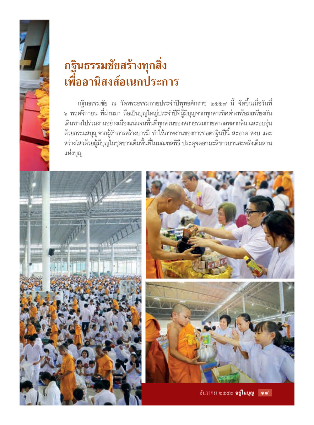 กฐินธรรมชัยสร้างทุกสิ่งเพื่ออนิสงส์อสงเคราะห์ วารสารอยู่ในบุญประจำเดือนธันวาคม พ.ศ.2559 หน้า 21