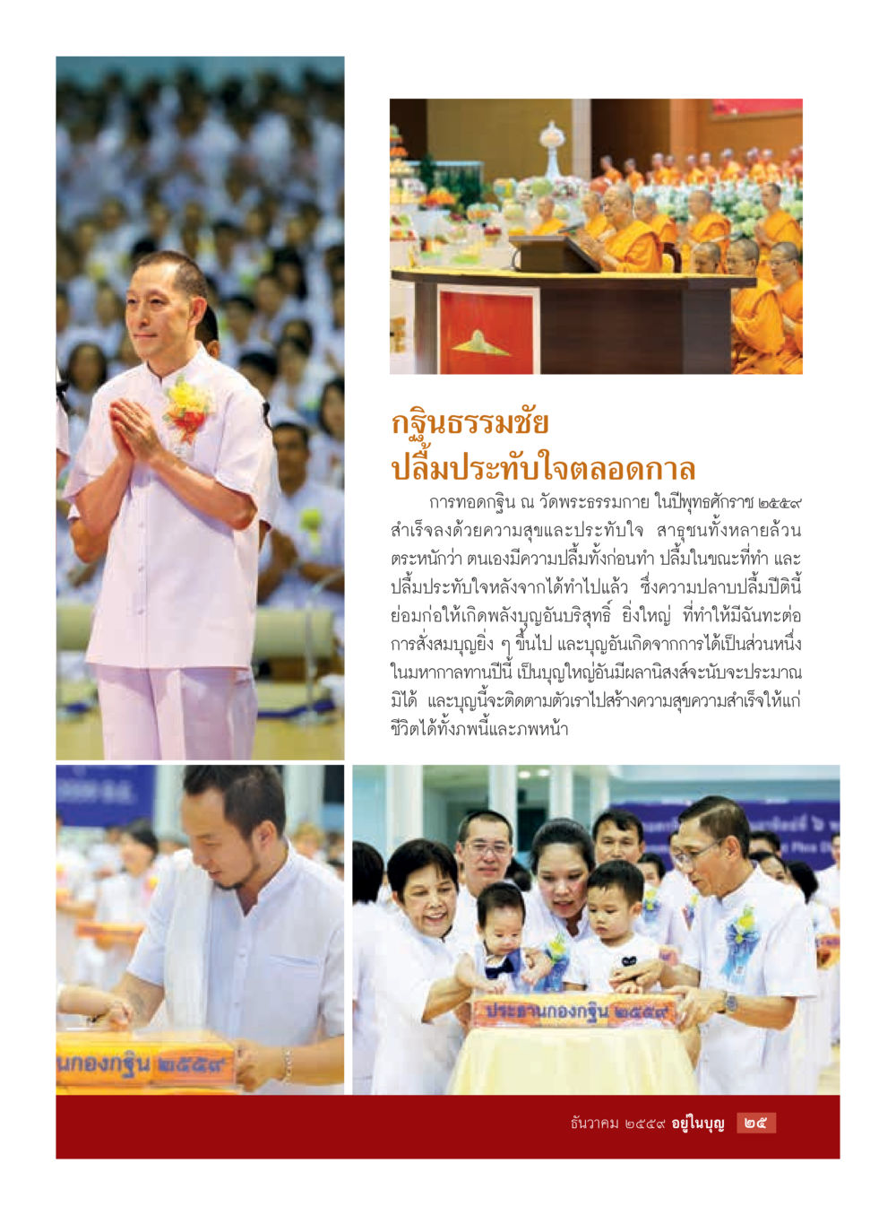 กิษณธรรมชัย: ปลื้มปรีดาใจตลอดกาล วารสารอยู่ในบุญประจำเดือนธันวาคม พ.ศ.2559 หน้า 27