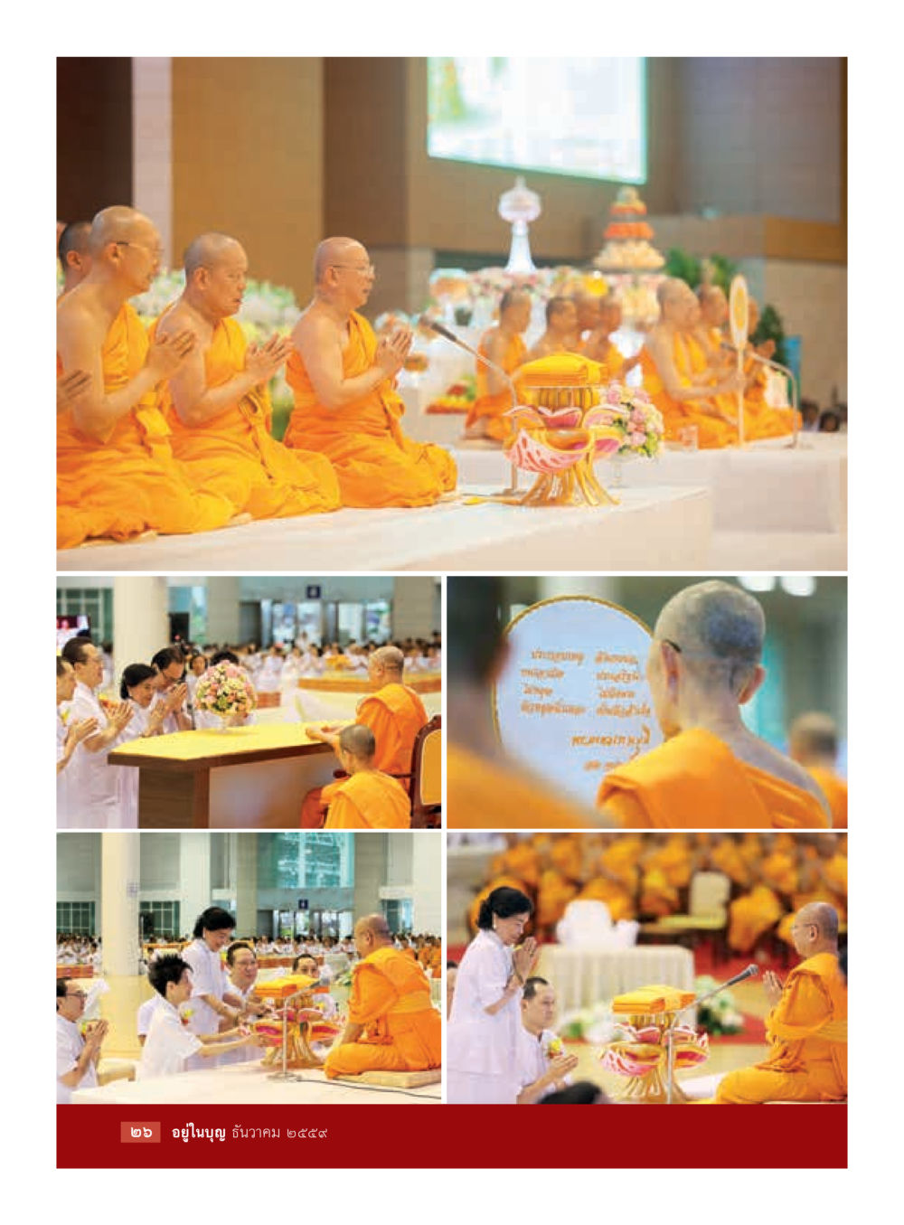 null วารสารอยู่ในบุญประจำเดือนธันวาคม พ.ศ.2559 หน้า 28