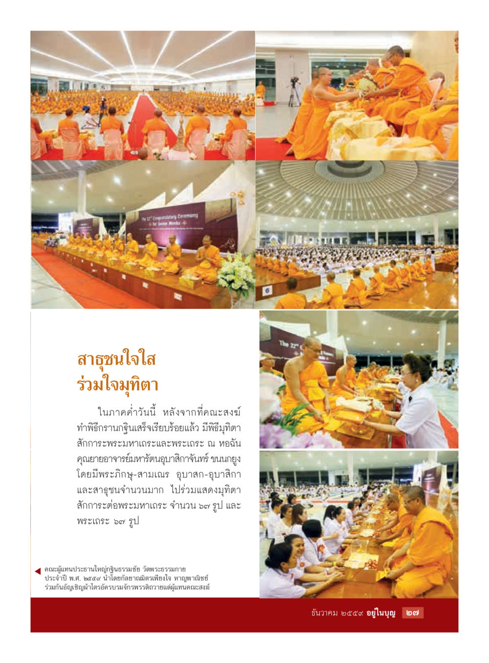 สารฑูปใจใส ร่วมใจพุทธ วารสารอยู่ในบุญประจำเดือนธันวาคม พ.ศ.2559 หน้า 29