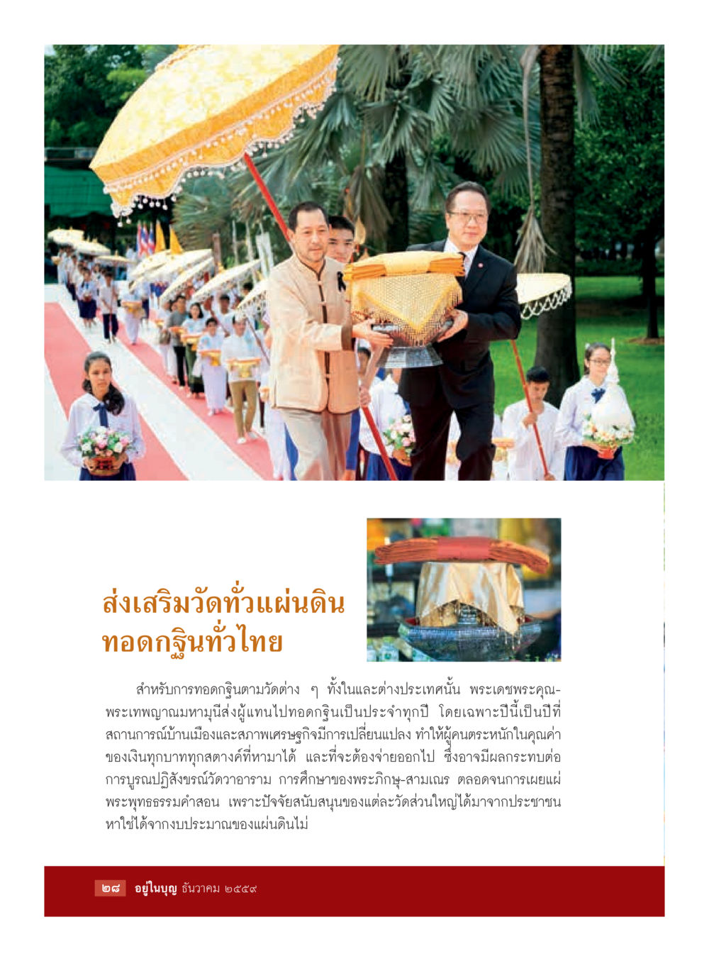 null วารสารอยู่ในบุญประจำเดือนธันวาคม พ.ศ.2559 หน้า 30