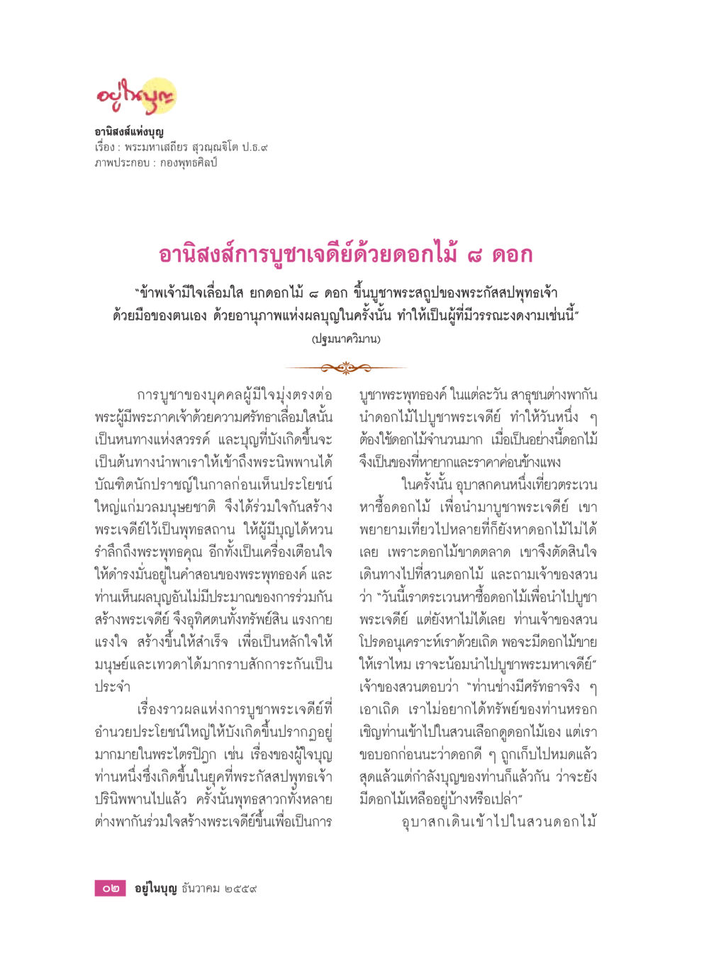 อานิสงส์การบูชาเจียดด้วยดอกไม้ ๘ ดอก วารสารอยู่ในบุญประจำเดือนธันวาคม พ.ศ.2559 หน้า 4
