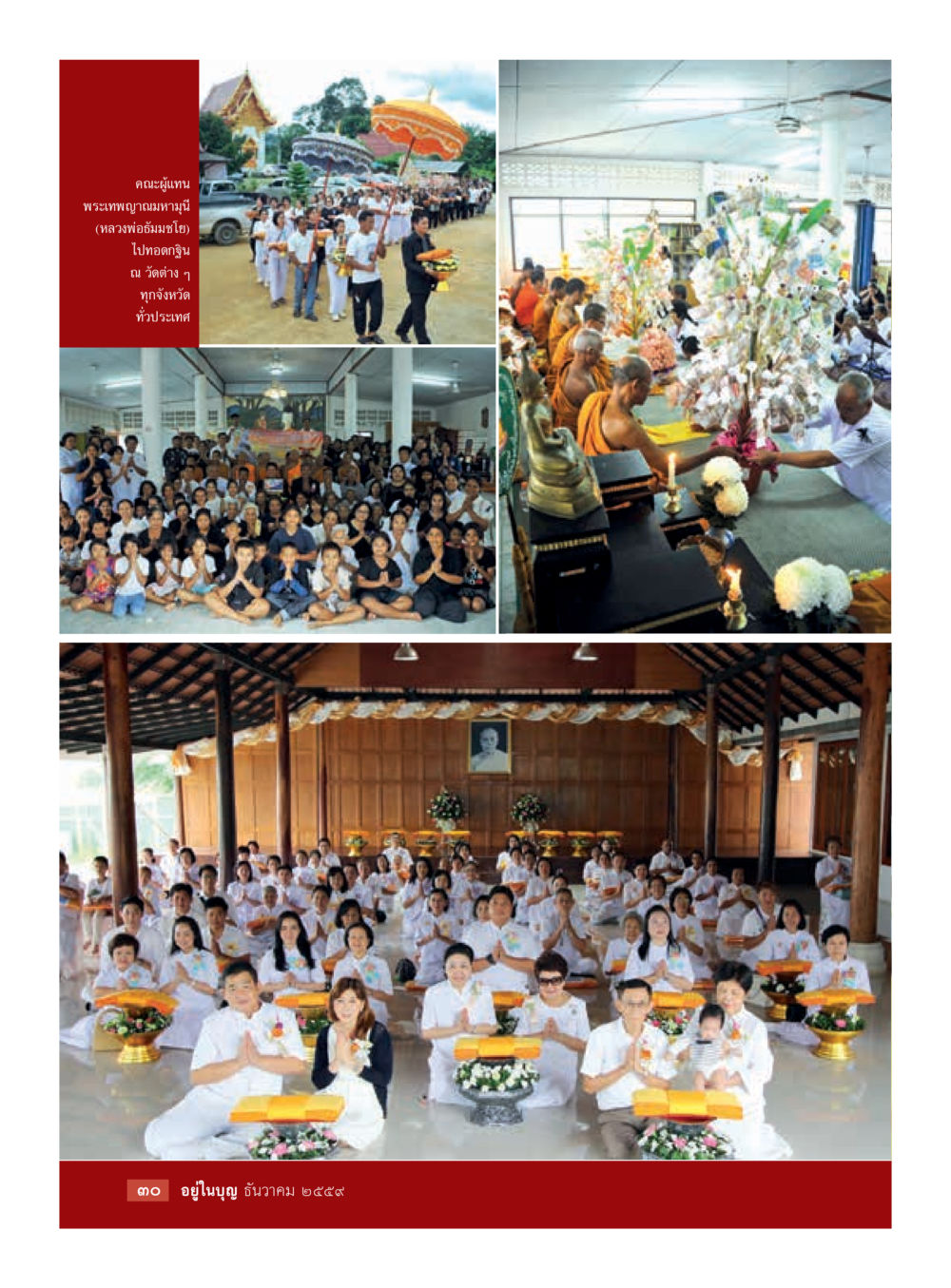 null วารสารอยู่ในบุญประจำเดือนธันวาคม พ.ศ.2559 หน้า 32