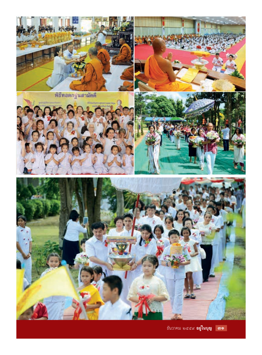 null วารสารอยู่ในบุญประจำเดือนธันวาคม พ.ศ.2559 หน้า 33