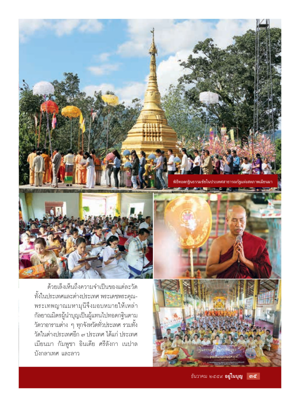 null วารสารอยู่ในบุญประจำเดือนธันวาคม พ.ศ.2559 หน้า 37