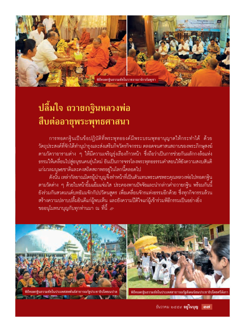 พิธีทอดกฐินธรรมชัยในราชอาณาจักรมัณฑะราม วารสารอยู่ในบุญประจำเดือนธันวาคม พ.ศ.2559 หน้า 39