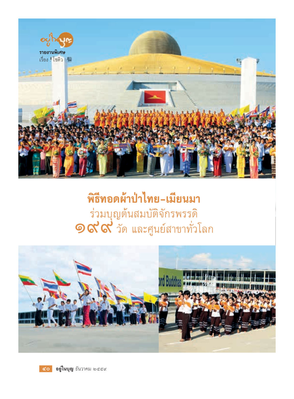 null วารสารอยู่ในบุญประจำเดือนธันวาคม พ.ศ.2559 หน้า 42