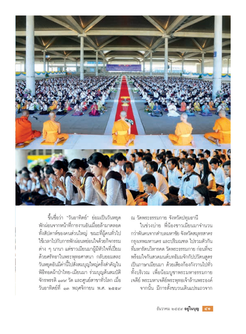 วันอาทิตย์และศรัทธาในพระพุทธศาสนา วารสารอยู่ในบุญประจำเดือนธันวาคม พ.ศ.2559 หน้า 43