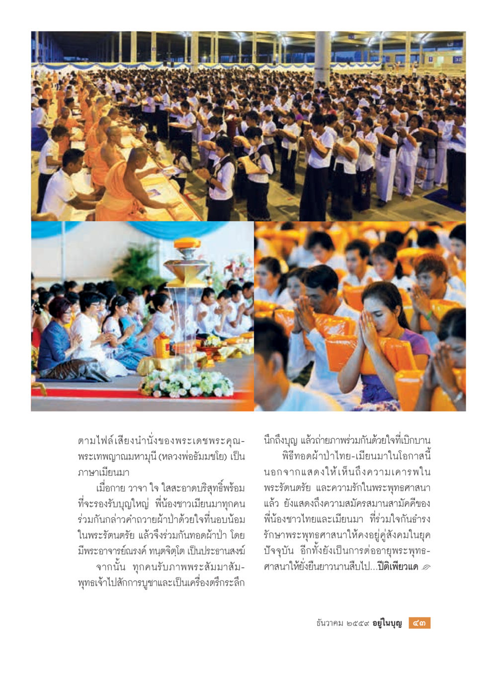 พิธีทอดผ้าป่า ไทย-เมียนมา วารสารอยู่ในบุญประจำเดือนธันวาคม พ.ศ.2559 หน้า 45