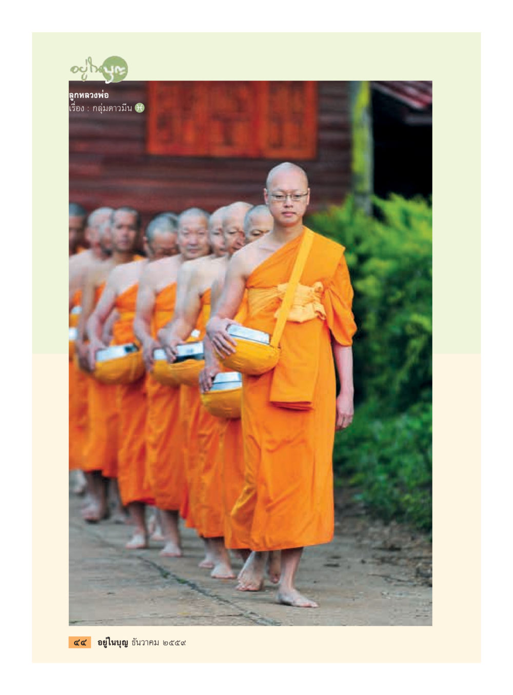 null วารสารอยู่ในบุญประจำเดือนธันวาคม พ.ศ.2559 หน้า 46