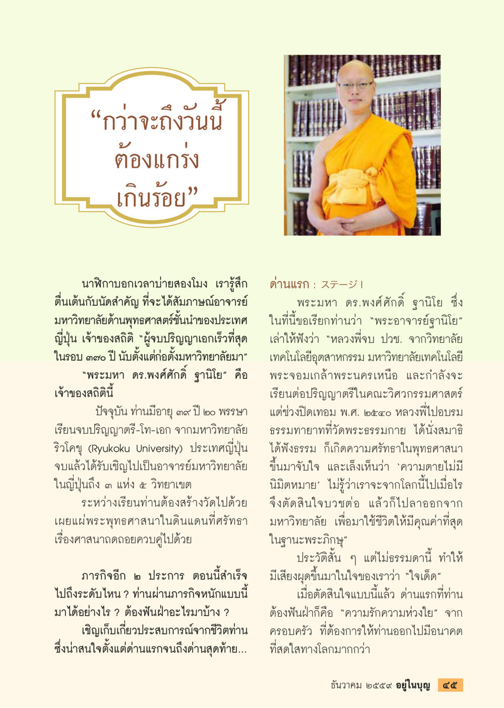 สัมภาษณ์พระมหา ดร. พงศ์ศักดิ์ ฐานิยะ ผู้นำด้านพุทธศาสตร์ในญี่ปุ่น วารสารอยู่ในบุญประจำเดือนธันวาคม พ.ศ.2559 หน้า 47