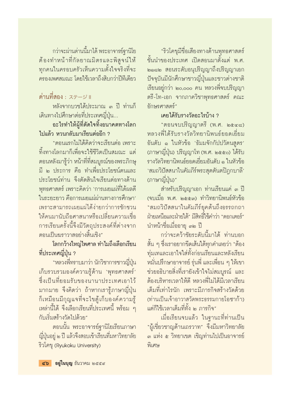 การเดินทางของพระอาจารย์ฐานโโยในการศึกษาพุทธศาสตร์ วารสารอยู่ในบุญประจำเดือนธันวาคม พ.ศ.2559 หน้า 48