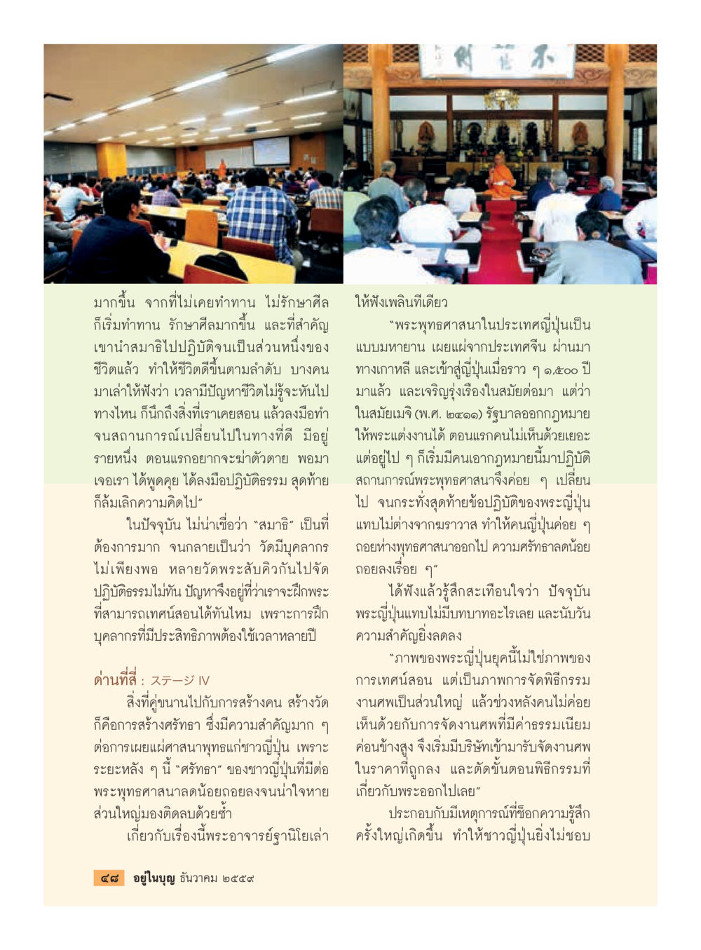 การปฏิบัติธรรมและการสร้างศรัทธาในศาสนาพุทธ วารสารอยู่ในบุญประจำเดือนธันวาคม พ.ศ.2559 หน้า 50