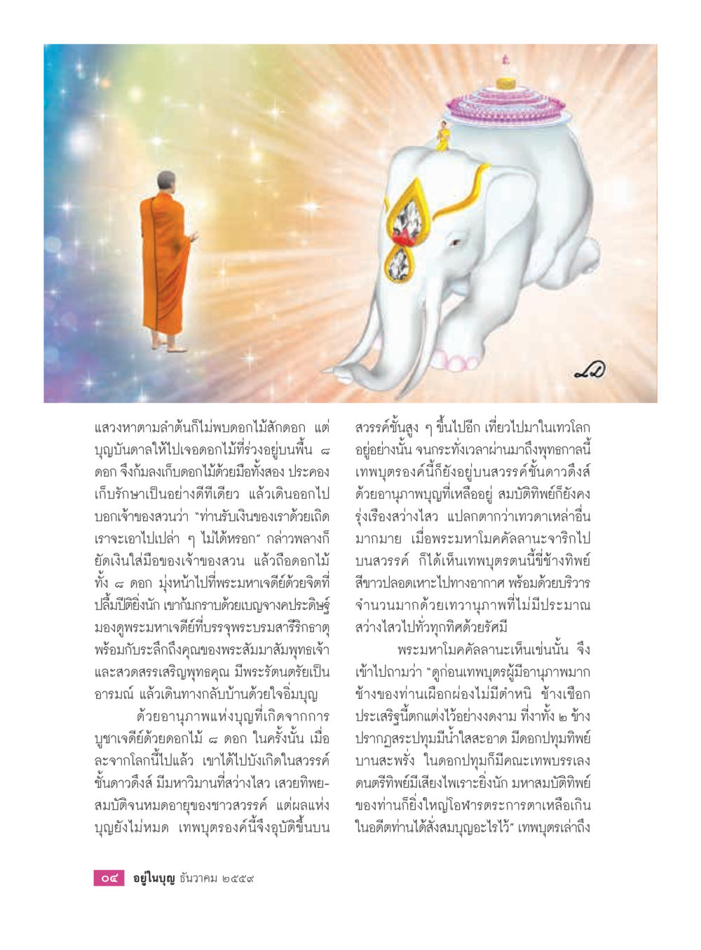 บุปผาและบุญจากดอกไม้ วารสารอยู่ในบุญประจำเดือนธันวาคม พ.ศ.2559 หน้า 6