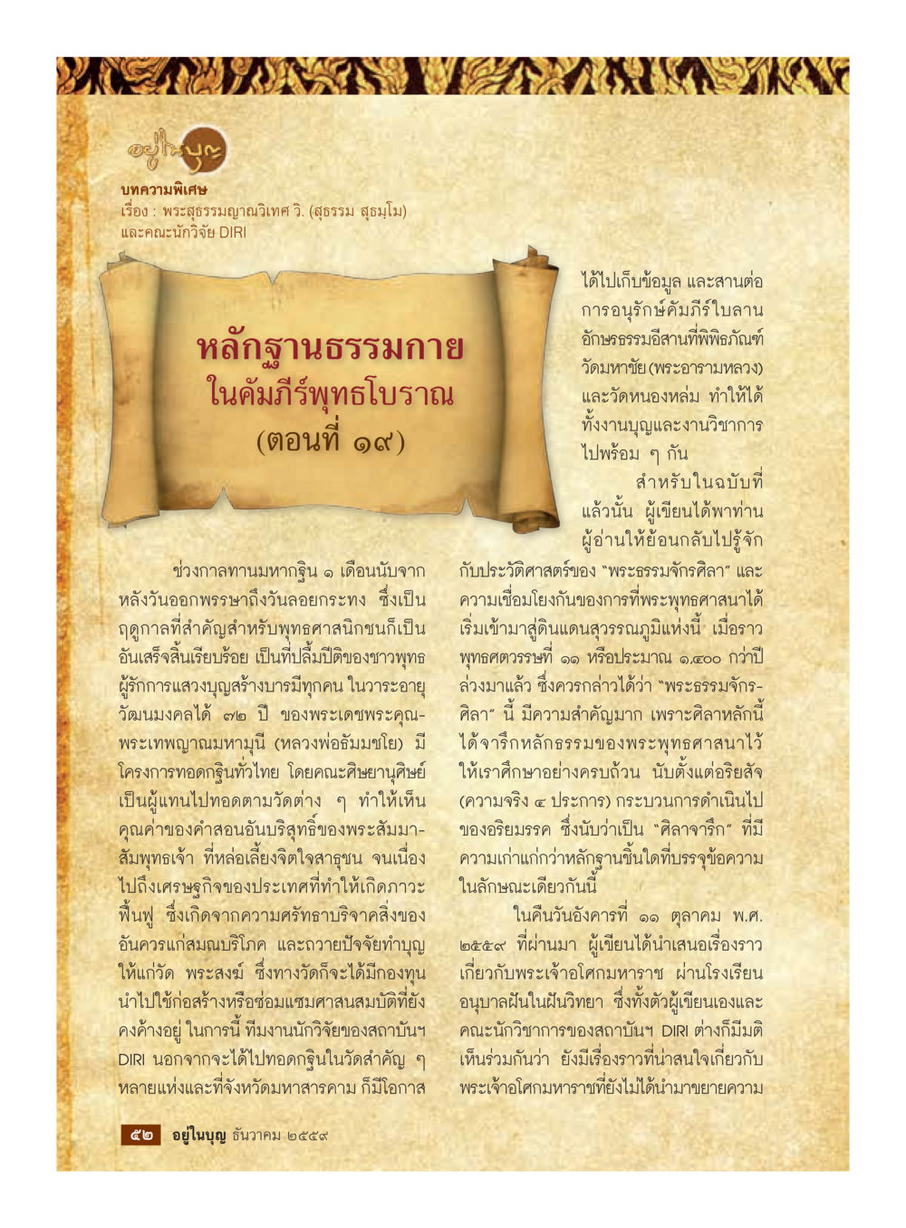 หลักฐานธรรมกายในคัมภีร์พระไตรปิฎก วารสารอยู่ในบุญประจำเดือนธันวาคม พ.ศ.2559 หน้า 54