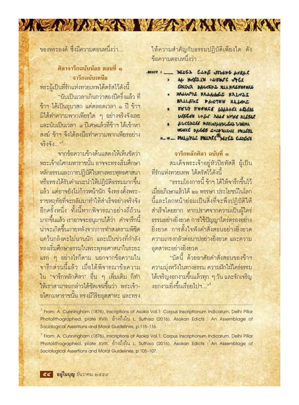 จารึกฉบับเหนือของพระเจ้าอโศก วารสารอยู่ในบุญประจำเดือนธันวาคม พ.ศ.2559 หน้า 56