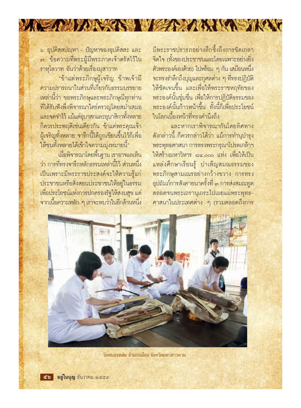 อุปสรรคปัญหาและการขัดเกลาจิตใจในพระพุทธศาสนา วารสารอยู่ในบุญประจำเดือนธันวาคม พ.ศ.2559 หน้า 58