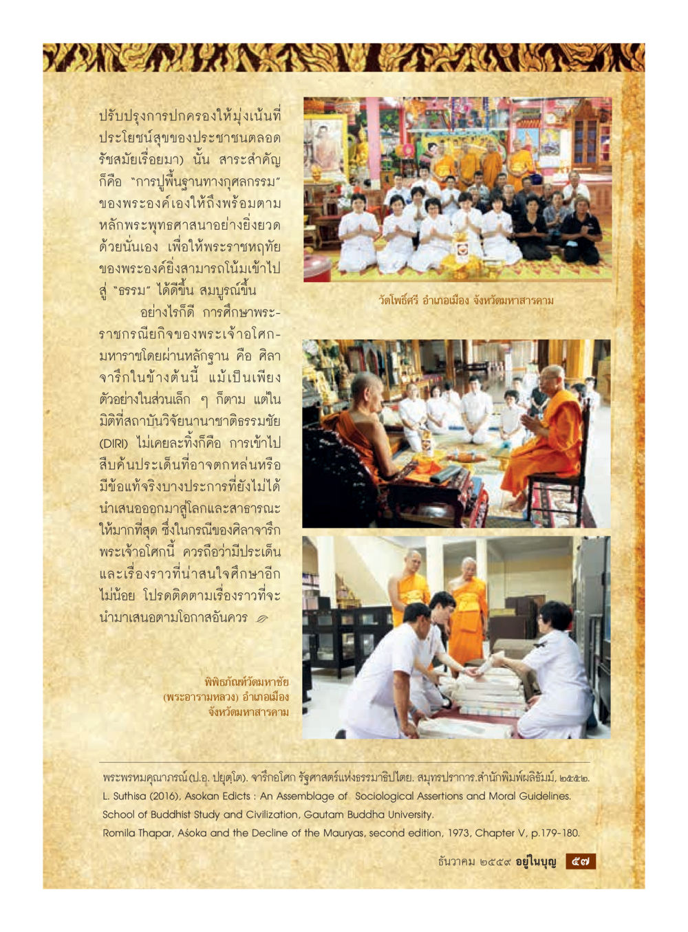 การปิ่นฐานทางคุณธรรมในรัชสมัยพระเจ้าโคมมหาราช วารสารอยู่ในบุญประจำเดือนธันวาคม พ.ศ.2559 หน้า 59